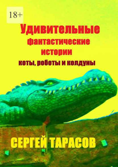 Удивительные фантастические истории. Коты, роботы и колдуны