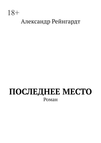 Последнее место. Роман