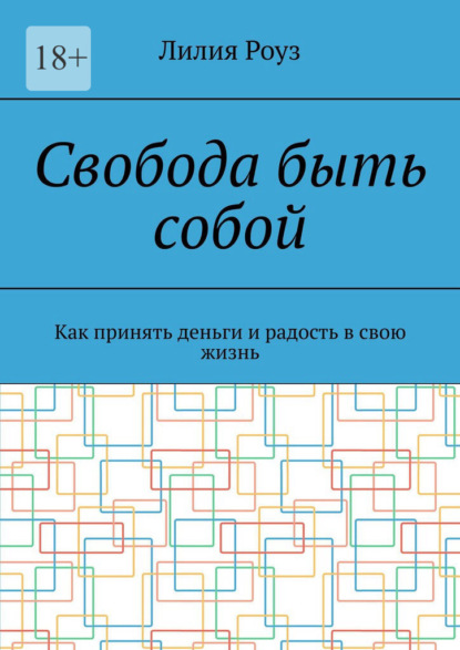 Свобода быть собой. Как принять деньги и радость в свою жизнь