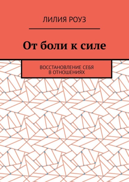 От боли к силе. Восстановление себя в отношениях