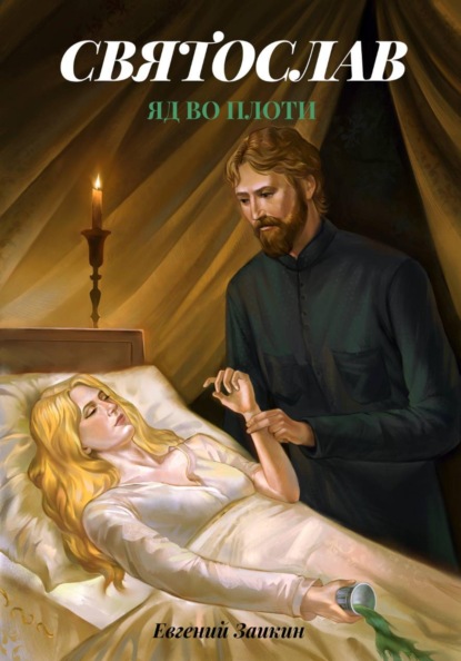 Святослав. Яд во плоти