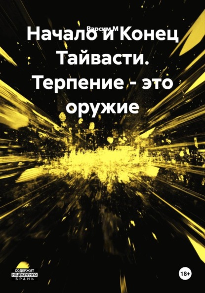 Начало и Конец Тайвасти. Терпение - это оружие