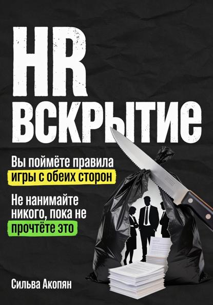 HR: Вскрытие. Почему ваш найм – это катастрофа, и как это исправить