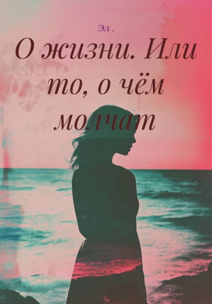 О жизни. Или то, о чём молчат