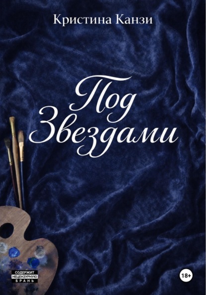 Под Звездами