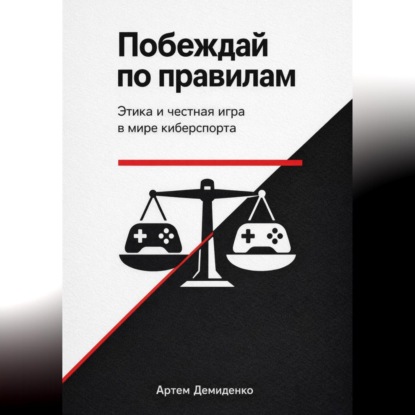 Побеждай по правилам: Этика и честная игра в мире киберспорта