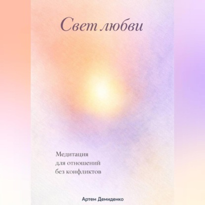 Свет любви: Медитация для отношений без конфликтов