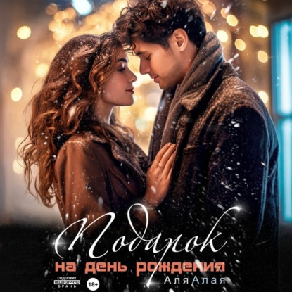 Подарок на день рождения