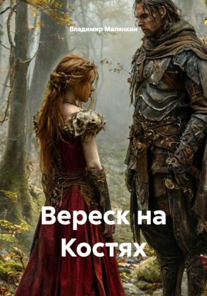 Вереск на Костях