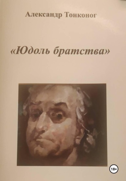 Юдоль Братства