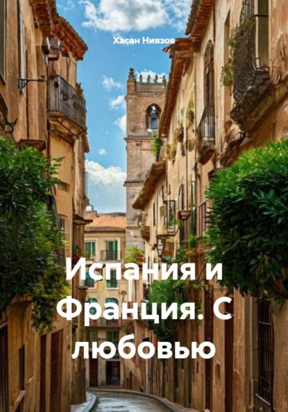 Испания и Франция. С любовью