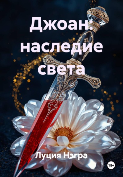 Джоан: наследие света