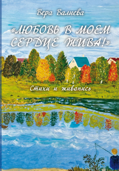 «Любовь в моем сердце жива!». Стихи и живопись