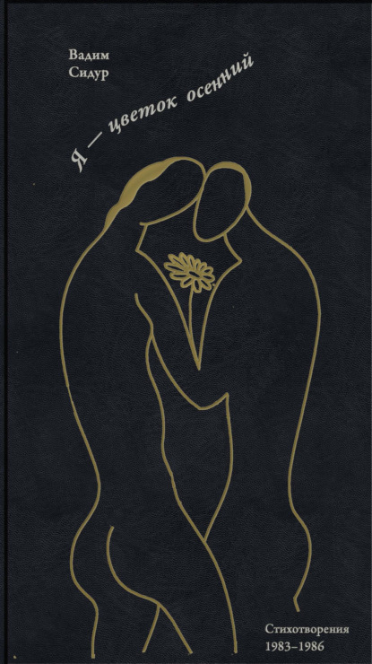 Я – цветок осенний