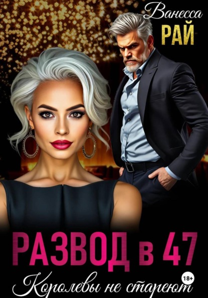 Развод в 47. Королевы не стареют