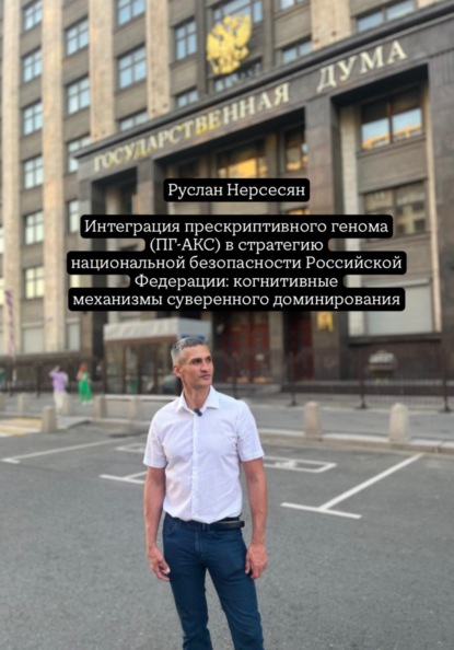 Интеграция прескриптивного генома (ПГ-АКС) в стратегию национальной безопасности Российской Федерации: когнитивные механизмы суверенного доминирования