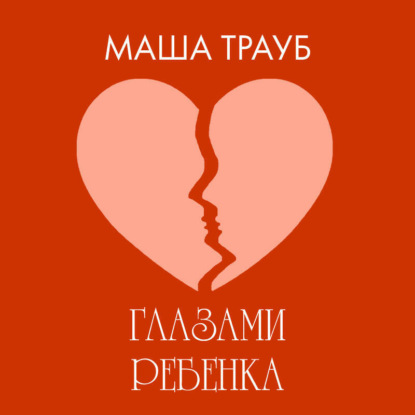 Глазами ребенка