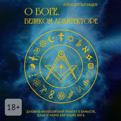 О Боге. Великом Архитекторе