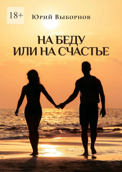 На беду или на счастье