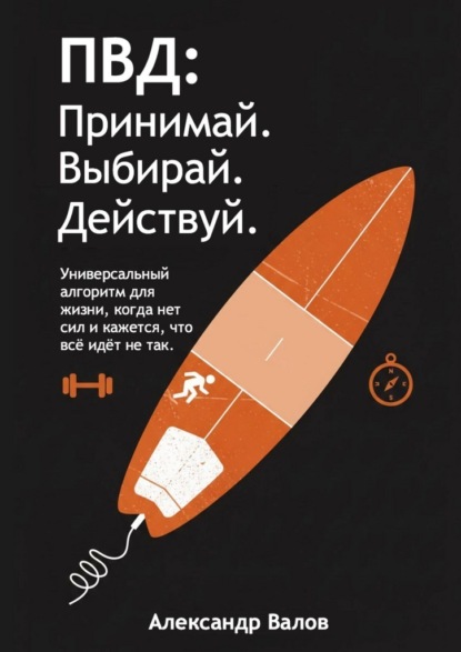 ПВД: Принимай. Выбирай. Действуй