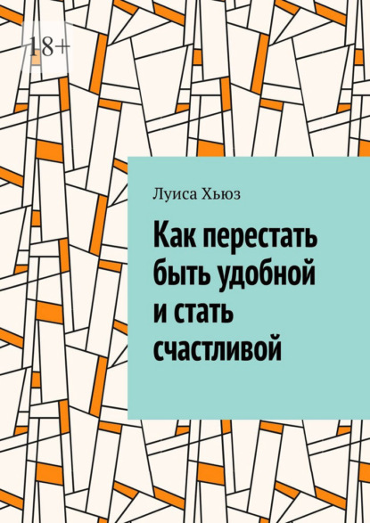 Как перестать быть удобной и стать счастливой