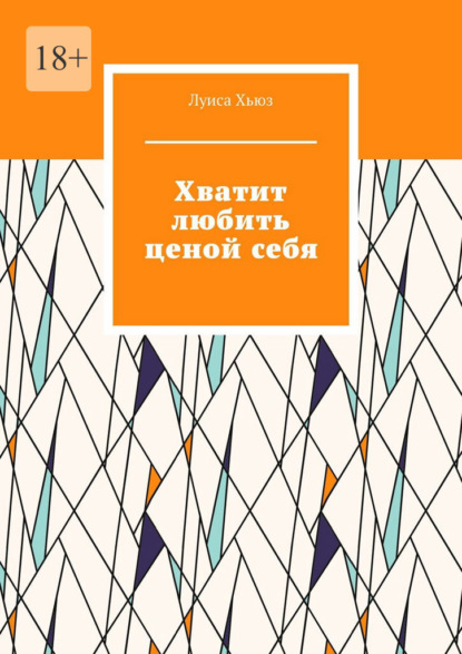 Хватит любить ценой себя