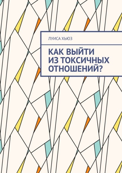 Как выйти из токсичных отношений?