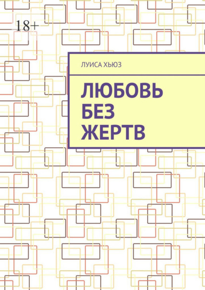 Любовь без жертв