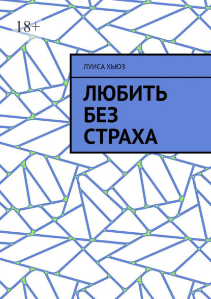 Любить без страха