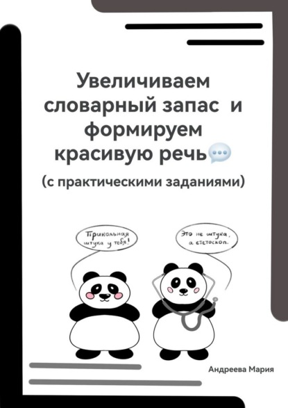 Увеличиваем словарный запас и формируем красивую речь (с практическими заданиями)