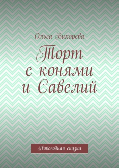 Торт с конями и Савелий. Новогодняя сказка