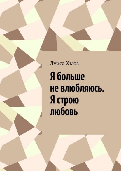 Я больше не влюбляюсь. Я строю любовь