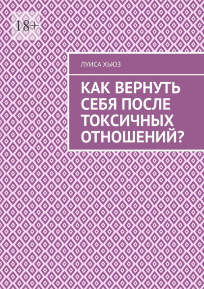 Как вернуть себя после токсичных отношений?
