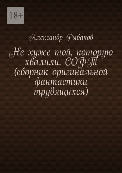 Не хуже той, которую хвалили. СОФТ (сборник оригинальной фантастики трудящихся)