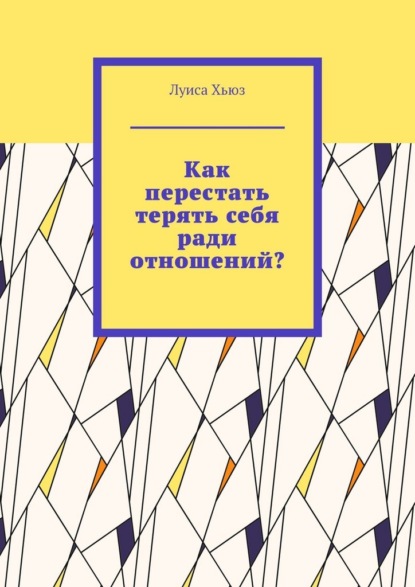 Как перестать терять себя ради отношений?