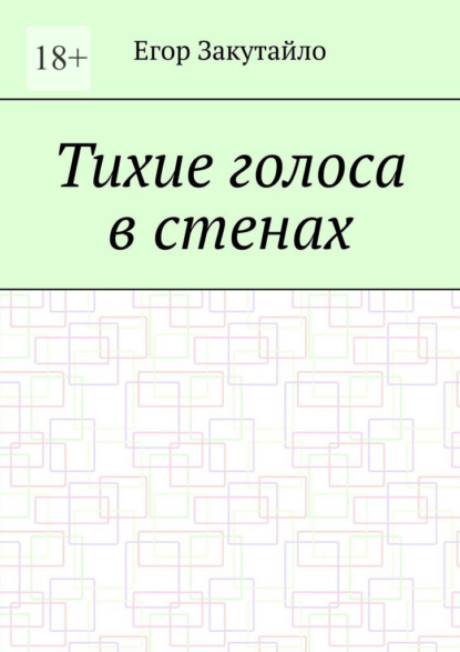 Тихие голоса в стенах