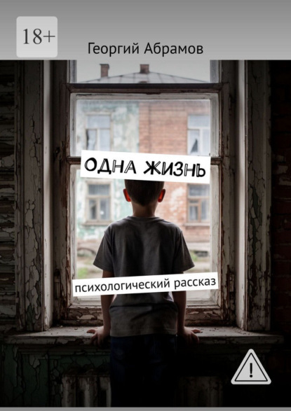 Одна жизнь. Психологический рассказ
