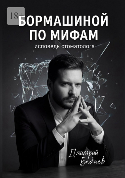 Бормашиной по мифам. Исповедь стоматолога