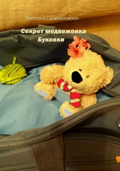 Секрет медвежонка Буковки