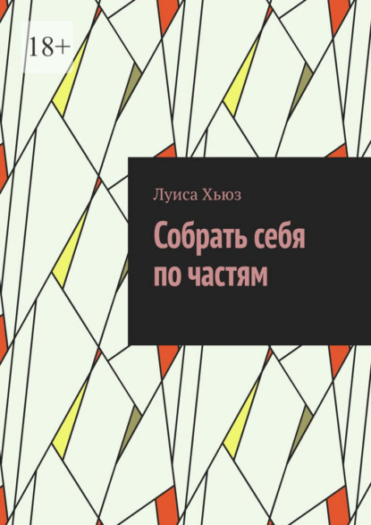 Собрать себя по частям