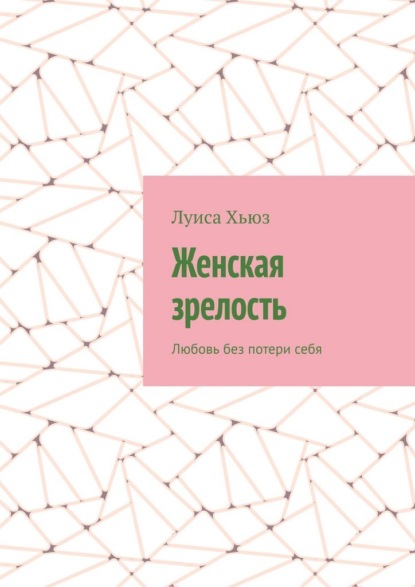 Женская зрелость. Любовь без потери себя