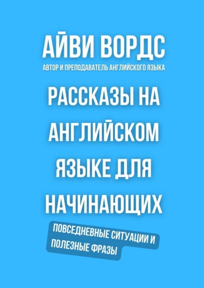 Рассказы на английском языке для начинающих. Повседневные ситуации и полезные фразы