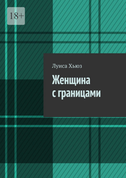 Женщина с границами