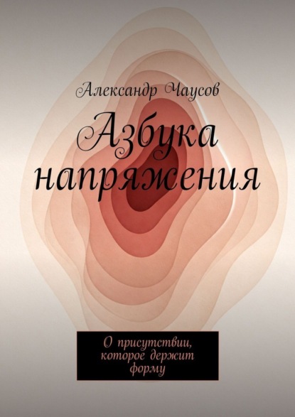 Азбука напряжения. О присутствии, которое держит форму