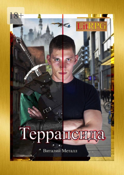 Террапсида