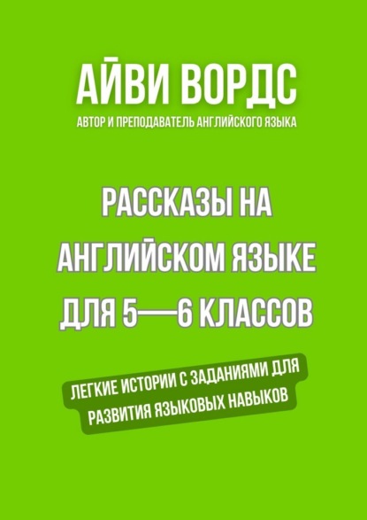 Рассказы на английском языке для 5—6 классов. Легкие истории с заданиями для развития языковых навыков