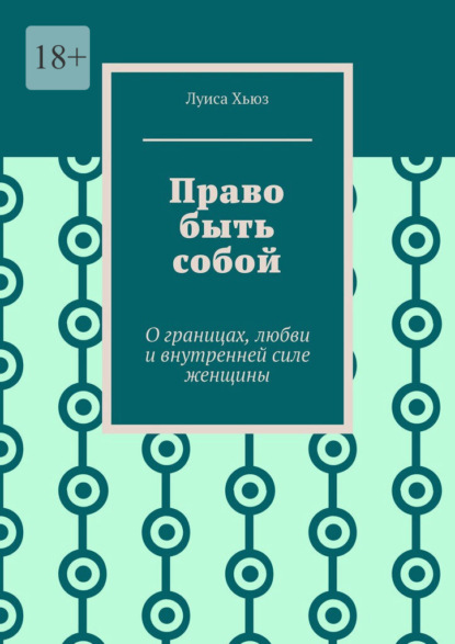 Право быть собой. О границах, любви и внутренней силе женщины