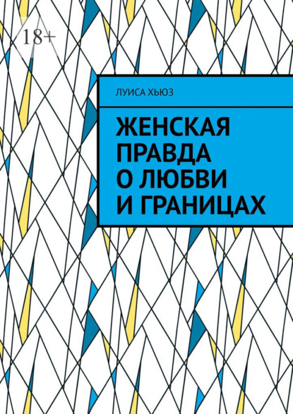 Женская правда о любви и границах