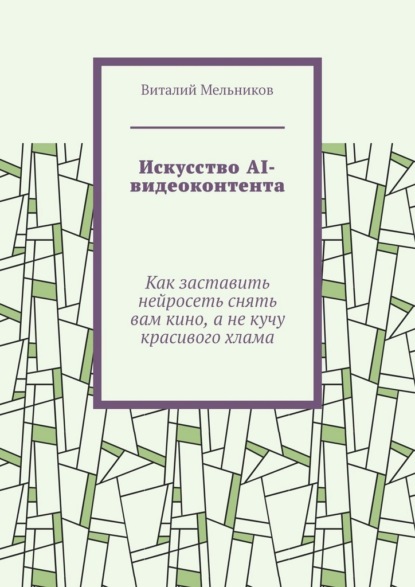 Искусство AI-видеоконтента. Как заставить нейросеть снять вам кино, а не кучу красивого хлама