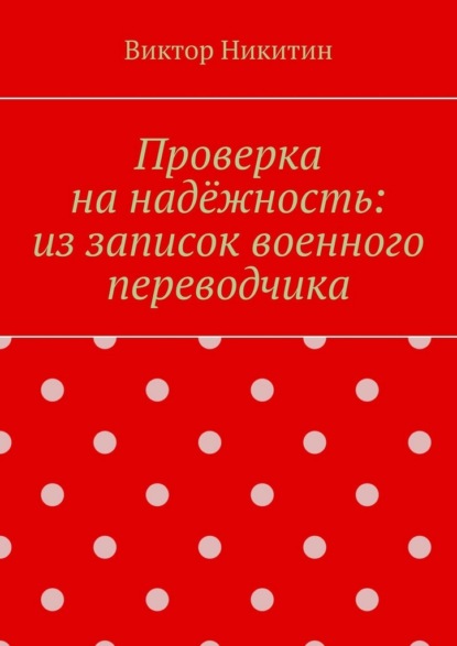 Проверка на надёжность: из записок военного переводчика